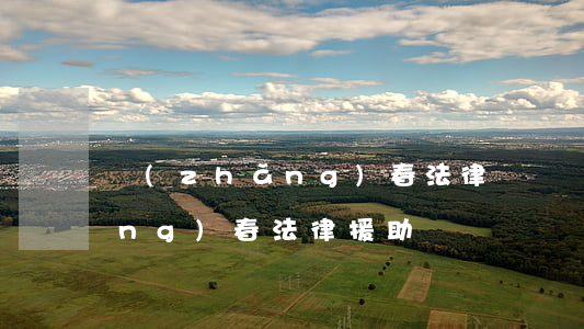 長(zhǎng)春法律幫幫辦(長(zhǎng)春法律援助熱線電話)
