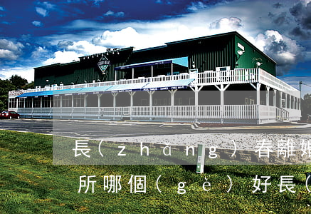 長(zhǎng)春離婚律師事務(wù)所哪個(gè)好(長(zhǎng)春離婚律師事務(wù)所哪個(gè)好)