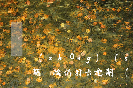 長(zhǎng)時(shí)間信用卡逾期（郵政信用卡逾期會(huì)不良記錄）