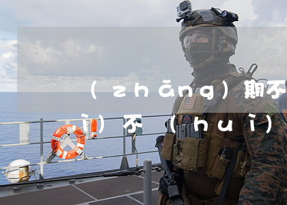 長(zhǎng)期不用的銀行卡會(huì)不會(huì)欠銀行錢-儲(chǔ)蓄卡好幾年沒用了會(huì)怎么樣