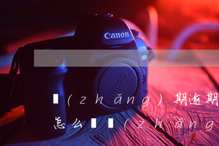 長(zhǎng)期逾期不還會(huì)怎么樣(長(zhǎng)時(shí)間逾期會(huì)有什么后果)