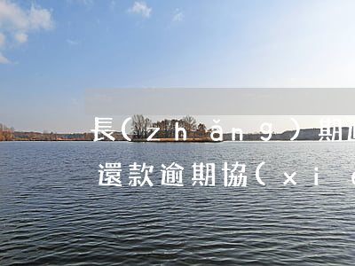 長(zhǎng)期逾期后協(xié)商還款(逾期協(xié)商還款怎么說(shuō))