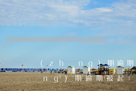 長(zhǎng)期逾期被起訴-長(zhǎng)期逾期被起訴
