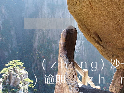 長(zhǎng)沙一男子交話費(fèi)逾期 長(zhǎng)沙一男子交話費(fèi)逾期