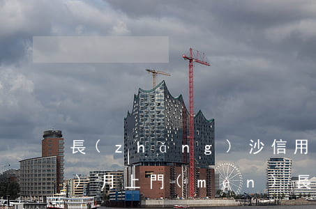 長(zhǎng)沙信用卡逾期一個(gè)月上門(mén)（長(zhǎng)沙信用卡逾期一個(gè)月）