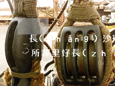 長(zhǎng)沙刑事律師事務(wù)所哪里好(長(zhǎng)沙市十大刑事律師事務(wù)所)