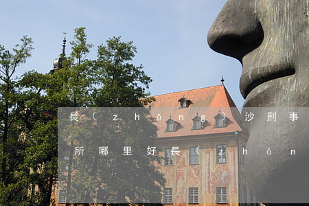 長(zhǎng)沙刑事律師事務(wù)所哪里好(長(zhǎng)沙有名刑事律師事務(wù)所)