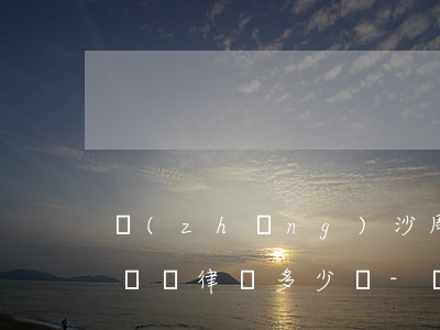 長(zhǎng)沙周邊公司債務(wù)糾紛律師多少錢-長(zhǎng)沙債務(wù)糾紛律師事務(wù)所排名