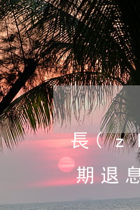 長(zhǎng)沙市網(wǎng)貸逾期退息退保二次分期-長(zhǎng)沙市網(wǎng)貸逾期退息退保二次分期還款