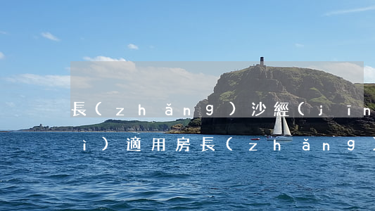 長(zhǎng)沙經(jīng)濟(jì)適用房(長(zhǎng)沙經(jīng)濟(jì)適用房土地出讓金標(biāo)準(zhǔn))
