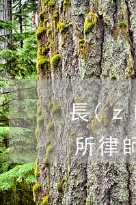 長(zhǎng)沙金州律師事務(wù)所律師名單(湖南長(zhǎng)沙金州律師事務(wù)所)