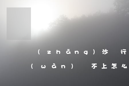 長(zhǎng)沙銀行心意通卡欠了幾萬(wàn)還不上怎么辦-長(zhǎng)沙銀行心意通卡欠了幾萬(wàn)還不上怎么辦