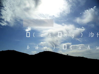 長(zhǎng)治代辦增值稅逾期申報(bào)誰(shuí)家好-增值稅逾期申報(bào)需要什么資料