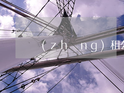 長(zhǎng)租公寓法律思考