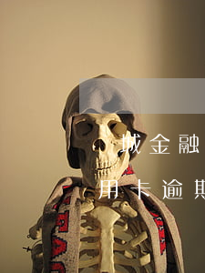 長城金融逾期一個(gè)月怎么辦（長城信用卡逾期三天）