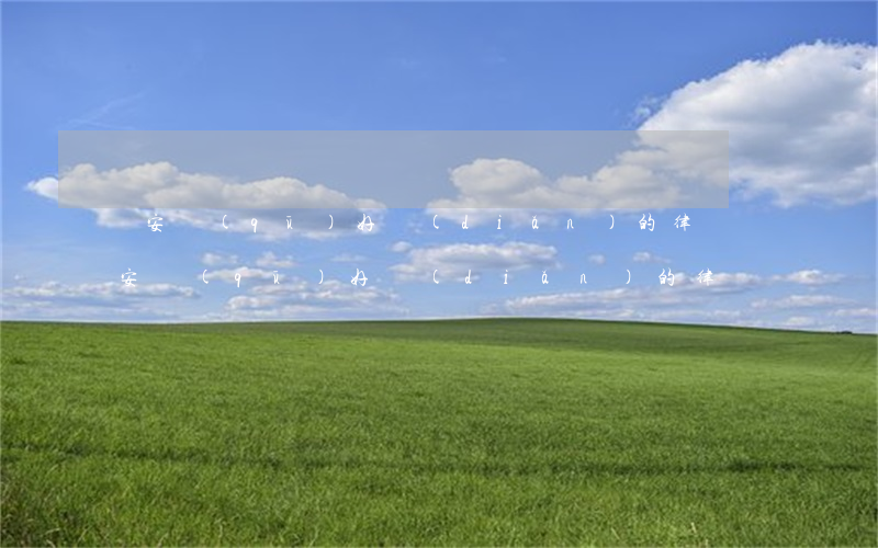 長安區(qū)好點(diǎn)的律師(長安區(qū)好點(diǎn)的律師)