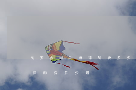 長安合同糾紛律師要多少錢(30萬合同糾紛律師費多少錢)