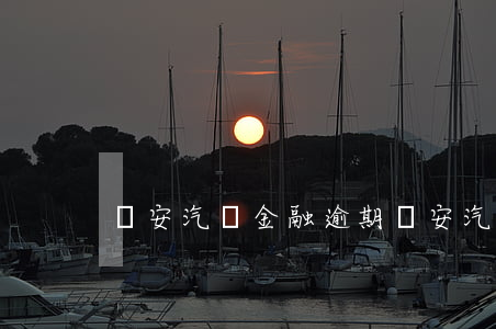 長安汽車金融逾期(長安汽車金融逾期)
