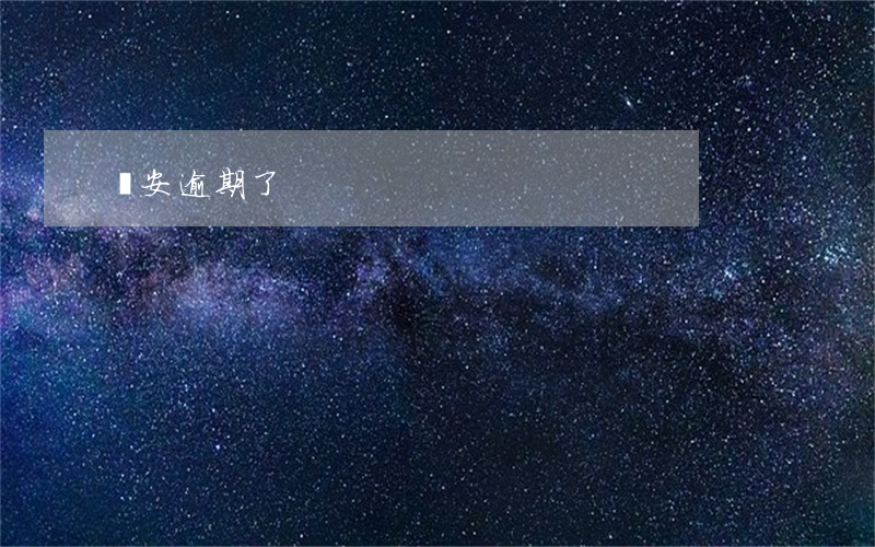 長安逾期了