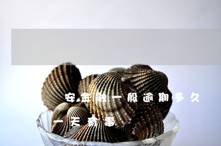 長安金融一般逾期多久會拖車(長安金融逾期一天有事嗎)