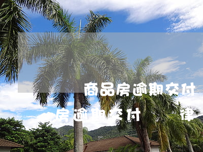 長寧商品房逾期交付糾紛律師推薦(長寧商品房逾期交付糾紛律師推薦)