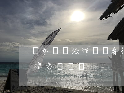 長春勞動法律師(長春律師事務(wù)所法律咨詢電話)