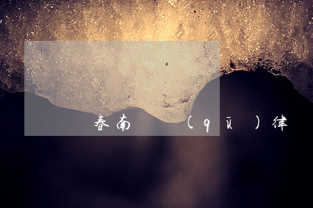 長春南關區(qū)律師事務所