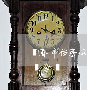 長春市住房公積金查詢(長春市住房公積金查詢余額)