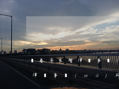 長春市良智律師事務(wù)所(長春市良智律師事務(wù)所馬俊琪)