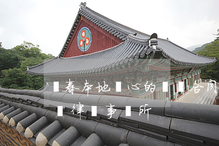 長春本地細心的債務合同律師網站-長春債務律師事務所