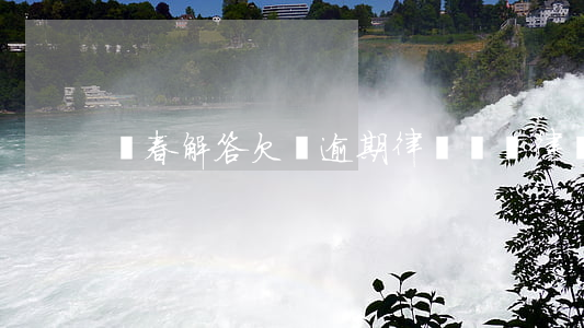 長春解答欠錢逾期律師報價(律師 追討欠款)
