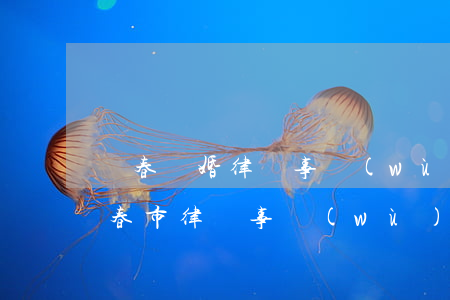 長春離婚律師事務(wù)所排名(吉林省長春市律師事務(wù)所排行第一)