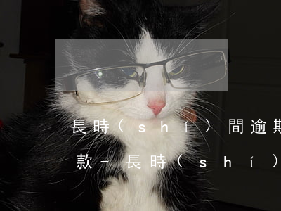 長時(shí)間逾期未還款怎么樣有效還款-長時(shí)間逾期未還款怎么樣有效還款方式