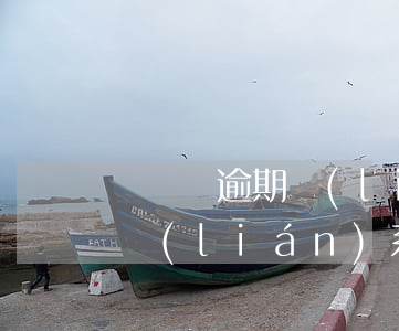 長時間逾期聯(lián)系誰(逾期多久會聯(lián)系緊急聯(lián)系人)
