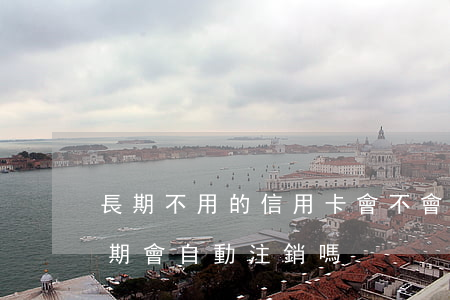 長期不用的信用卡會不會自動注銷（信用卡逾期會自動注銷嗎）
