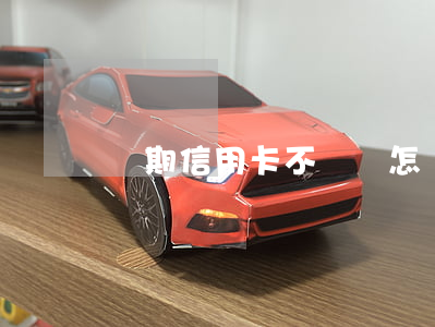 長期信用卡不還會怎樣(長期信用卡不還會怎樣)