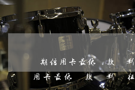 長期信用卡最低還款會影響征信嗎-長期信用卡最低還款會影響征信嗎知乎