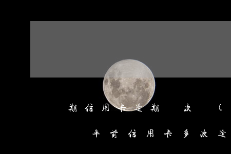 長期信用卡逾期兩次會(huì)影響征信嗎(兩年前信用卡多次逾期影響房貸嗎)