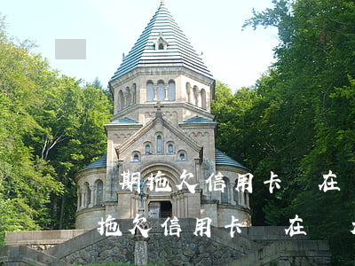 長期拖欠信用卡實在無力償還怎么辦-長期拖欠信用卡實在無力償還怎么辦呢