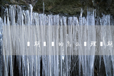 長期掛賬的怎么處理(長期掛帳款如何處理)