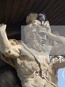長期看不良內(nèi)容的危害-長期看不良內(nèi)容的危害有哪些