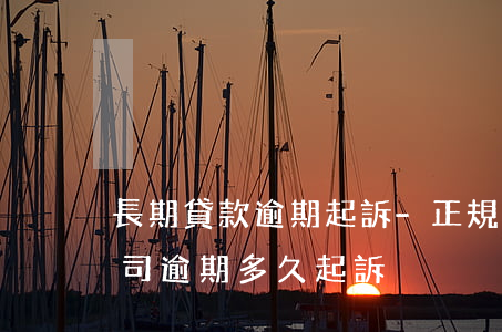 長期貸款逾期起訴-正規(guī)貸款公司逾期多久起訴