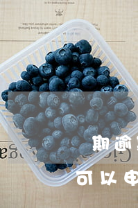 長期逾期能申請信用卡嗎(信用卡有過逾期還可以申請辦卡)
