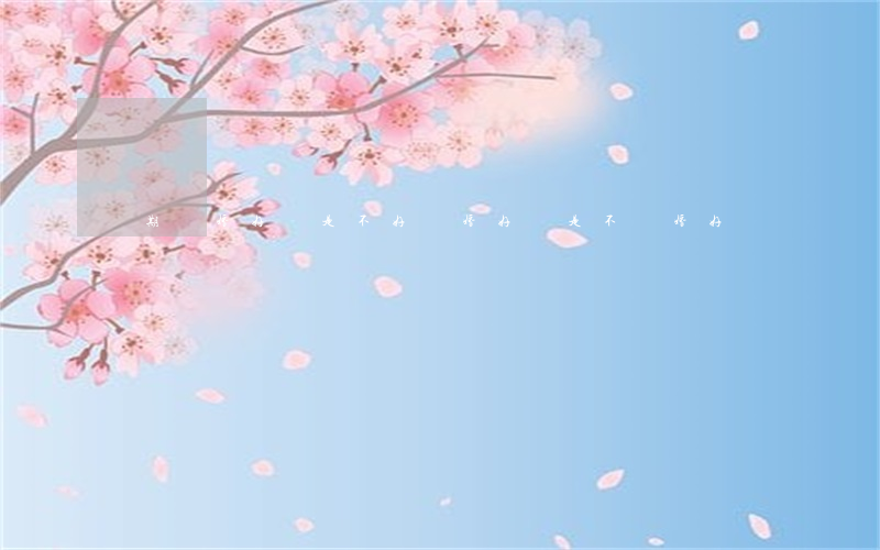 長期離婚好還是不好(離婚好還是不離婚好)