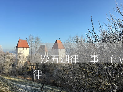 長沙五湖律師事務(wù)所怎么樣(長沙找律師)
