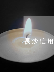 長沙信用卡逾期程序(最新的信用卡逾期處理)