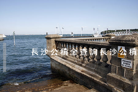 長沙公積金查詢(長沙公積金查詢電話是多少)