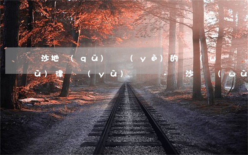 長沙地區(qū)專業(yè)的債務(wù)律師預(yù)約電話-長沙債務(wù)律師咨詢在線咨詢
