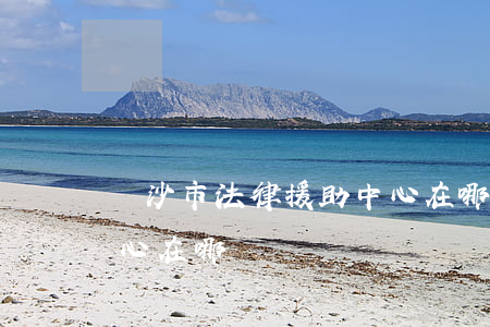 長沙市法律援助中心在哪(長沙市法律援助中心在哪)