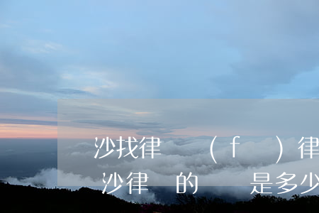 長沙找律師發(fā)律師函要多少錢(請問長沙律師的電話是多少?)